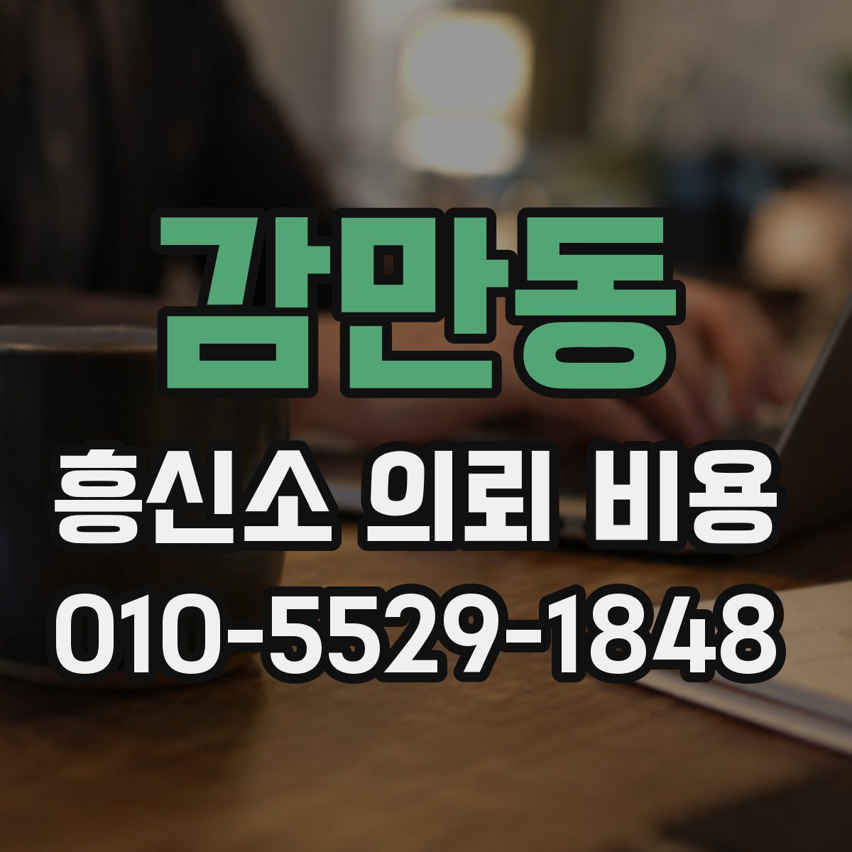 감만동 흥신소 의뢰 비용