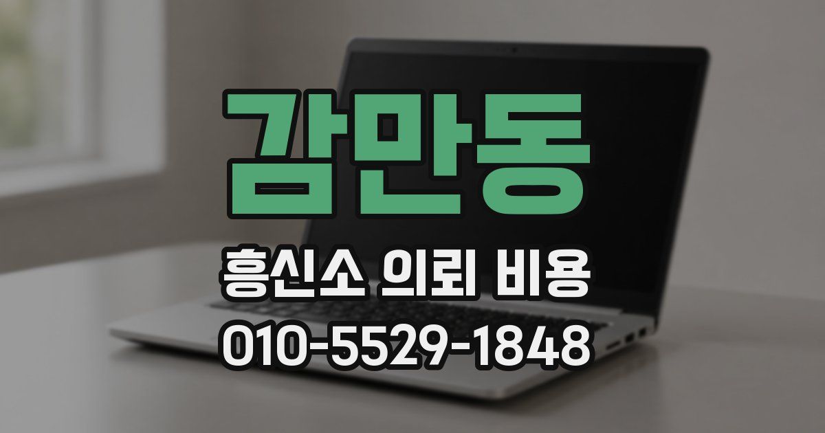감만동 흥신소 의뢰 비용