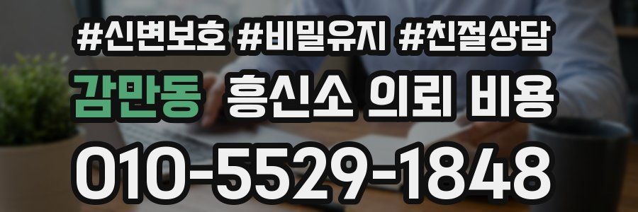 감만동 흥신소 의뢰 비용