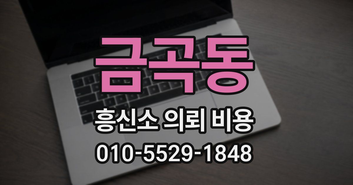 금곡동 흥신소 의뢰 비용