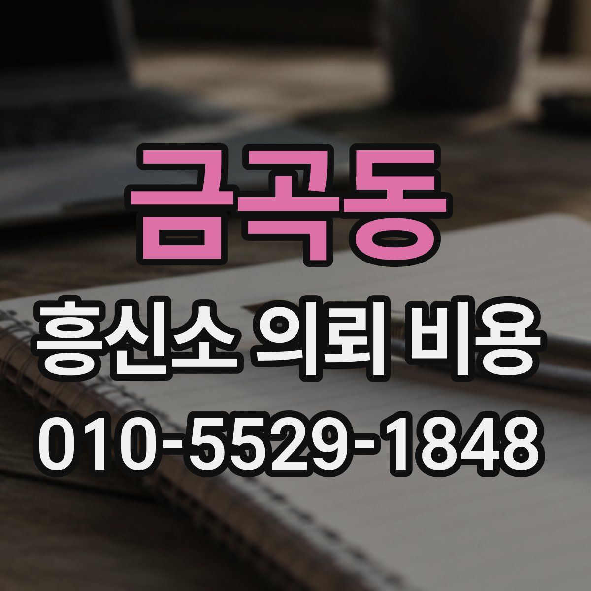 금곡동 흥신소 의뢰 비용