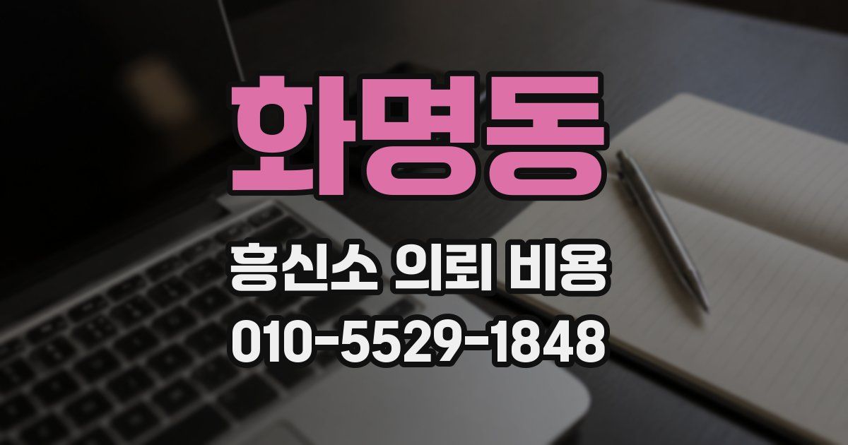화명동 흥신소 의뢰 비용