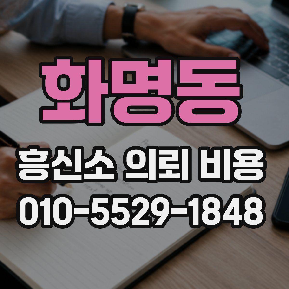 화명동 흥신소 의뢰 비용