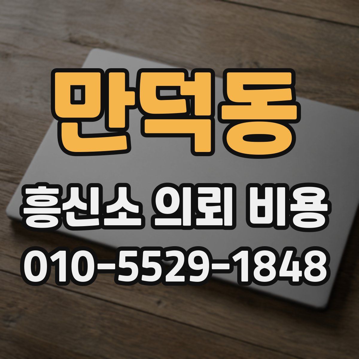 만덕동 흥신소 의뢰 비용