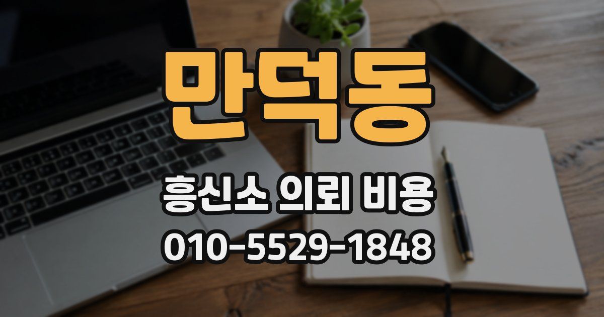 만덕동 흥신소 의뢰 비용