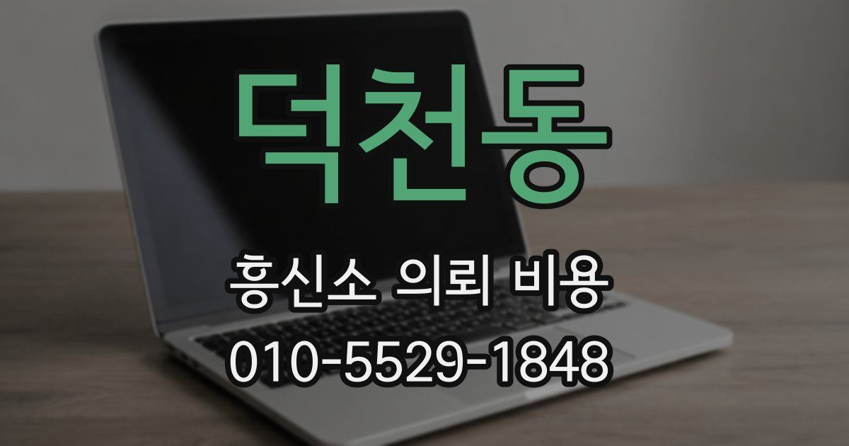 덕천동 흥신소 의뢰 비용