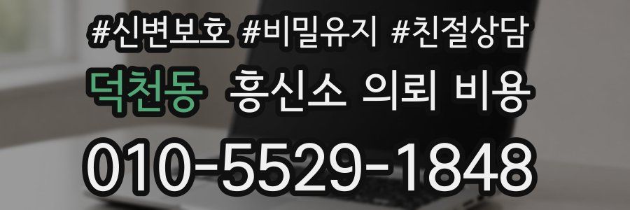 덕천동 흥신소 의뢰 비용