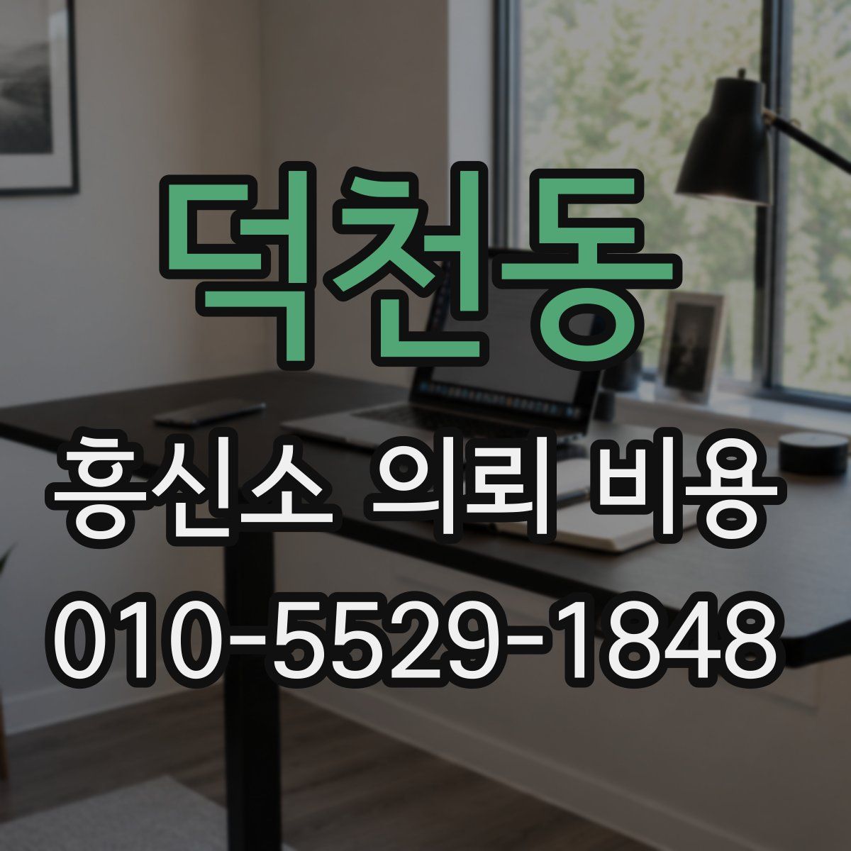 덕천동 흥신소 의뢰 비용