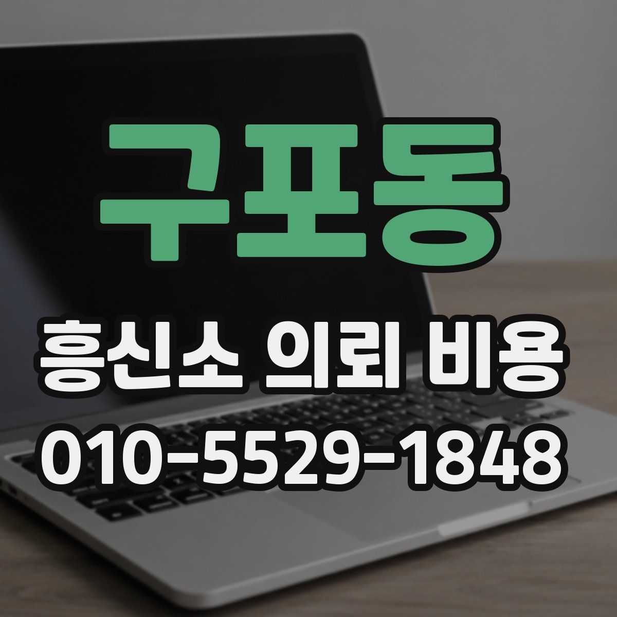 구포동 흥신소 의뢰 비용