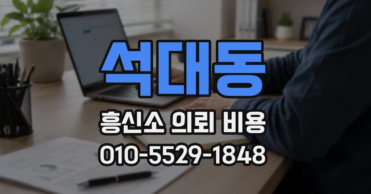 석대동 흥신소 의뢰 비용