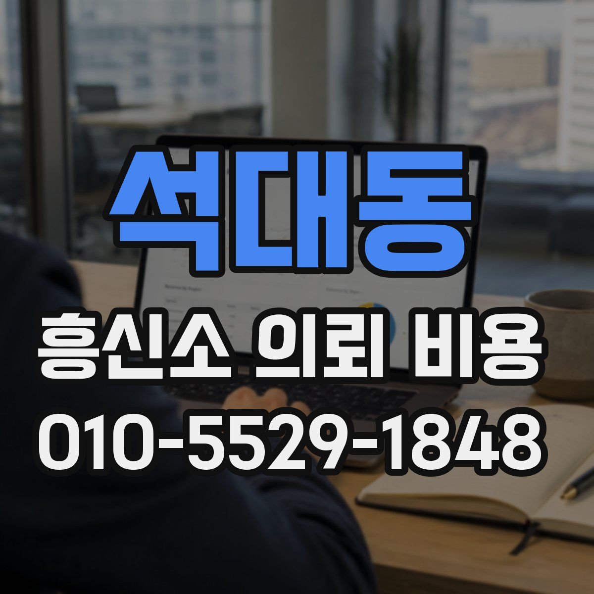 석대동 흥신소 의뢰 비용