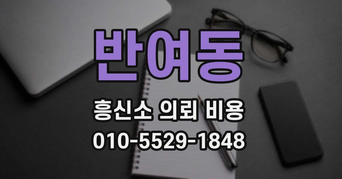 반여동 흥신소 의뢰 비용