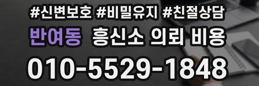 반여동 흥신소 의뢰 비용