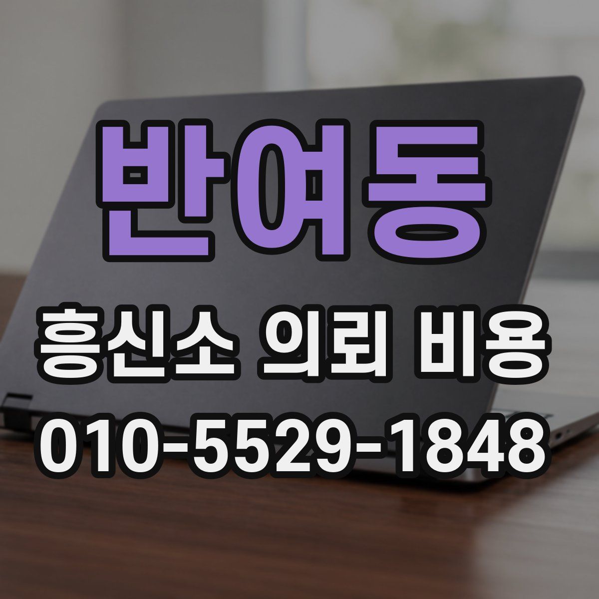 반여동 흥신소 의뢰 비용