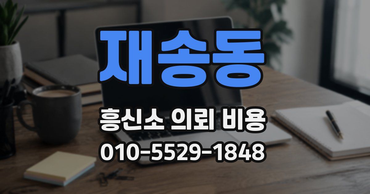재송동 흥신소 의뢰 비용