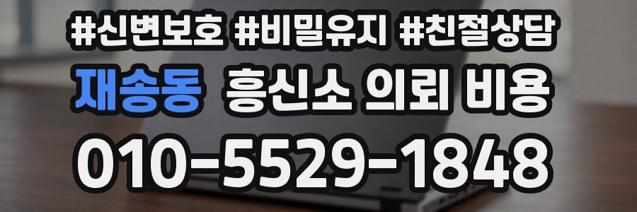 재송동 흥신소 의뢰 비용
