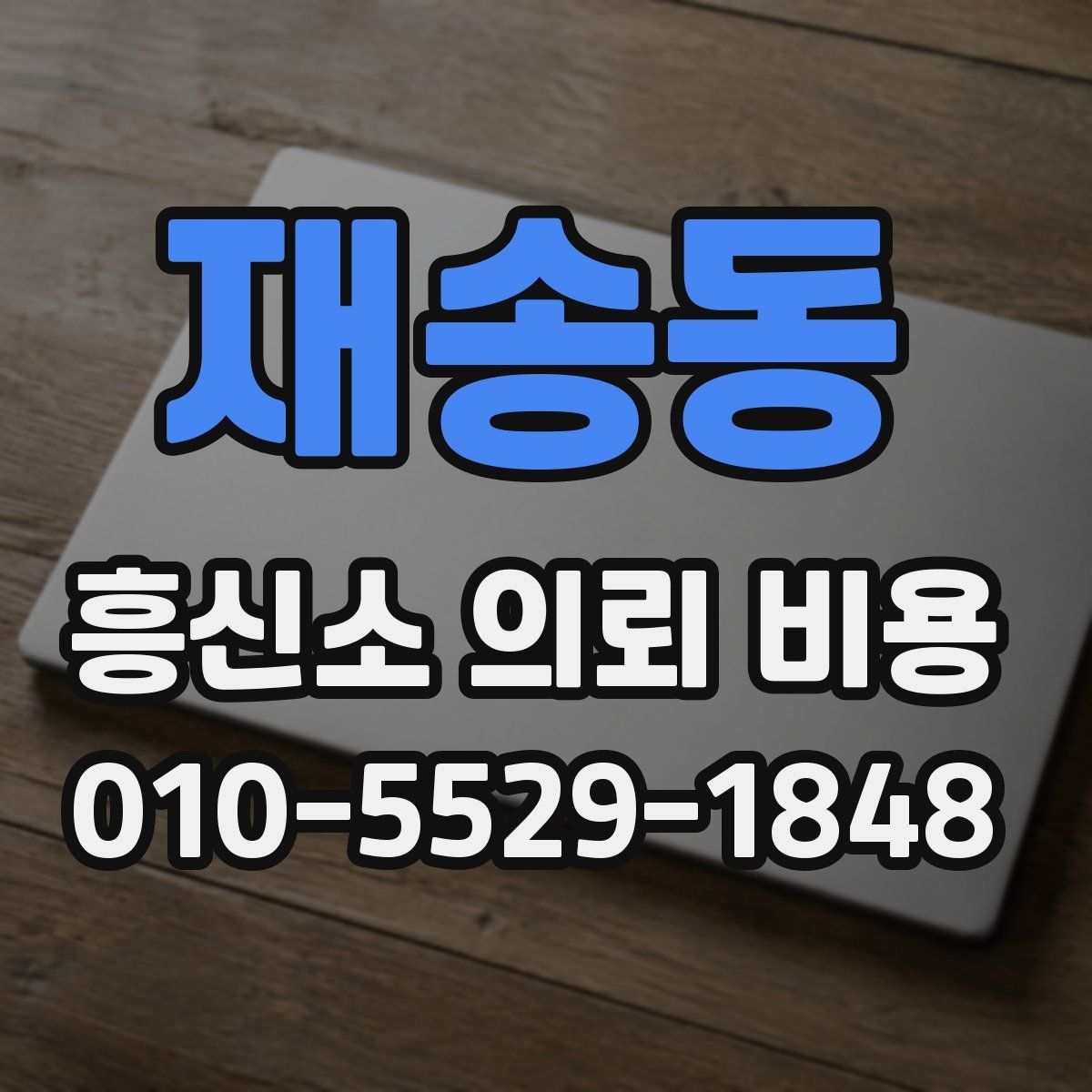 재송동 흥신소 의뢰 비용