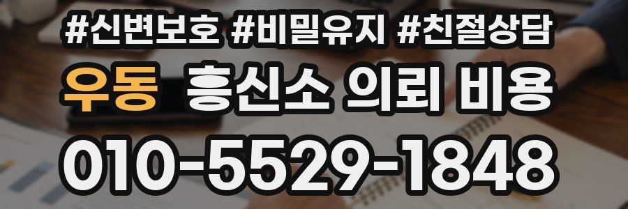 우동 흥신소 의뢰 비용