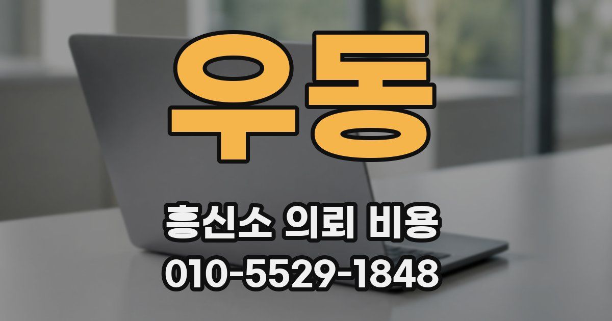우동 흥신소 의뢰 비용