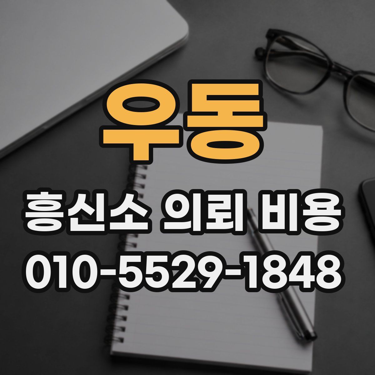우동 흥신소 의뢰 비용