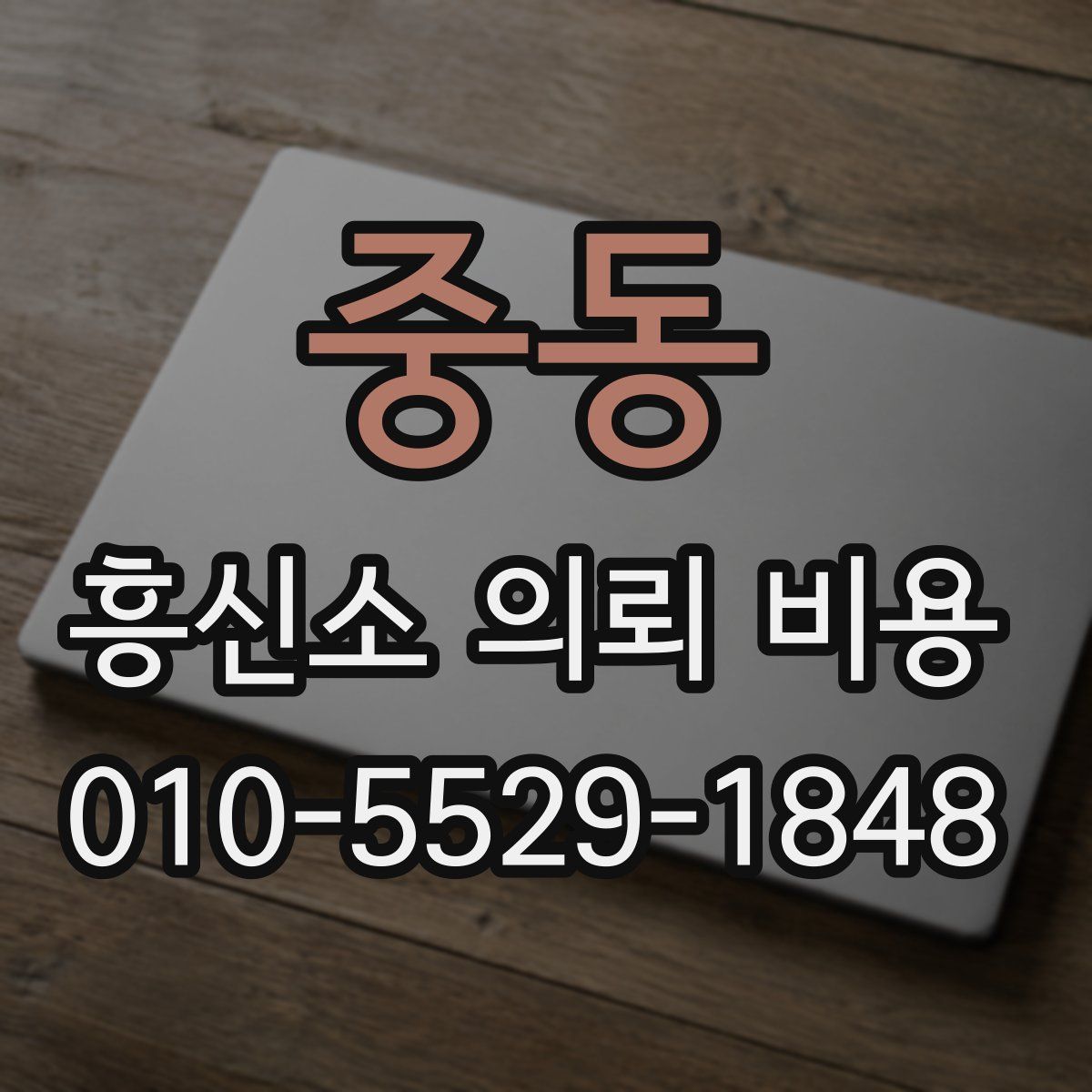 중동 흥신소 의뢰 비용