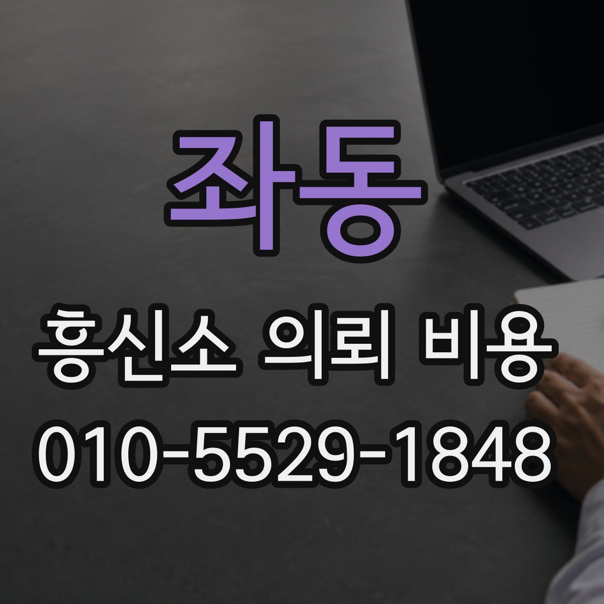 좌동 흥신소 의뢰 비용