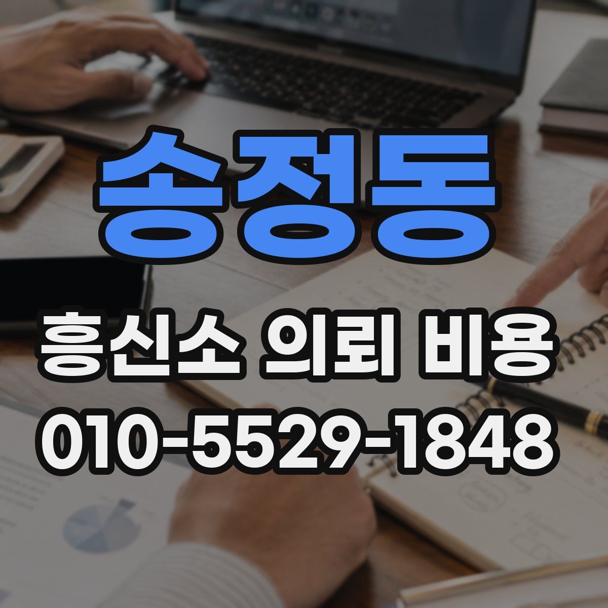 송정동 흥신소 의뢰 비용