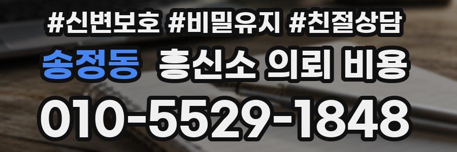송정동 흥신소 의뢰 비용