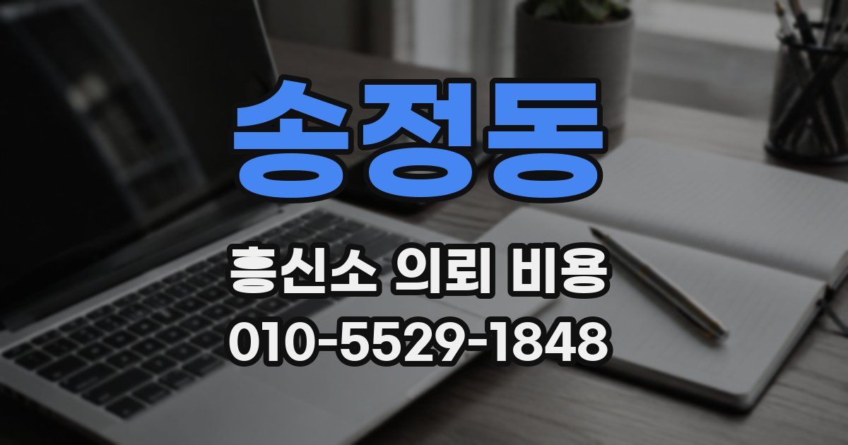 송정동 흥신소 의뢰 비용