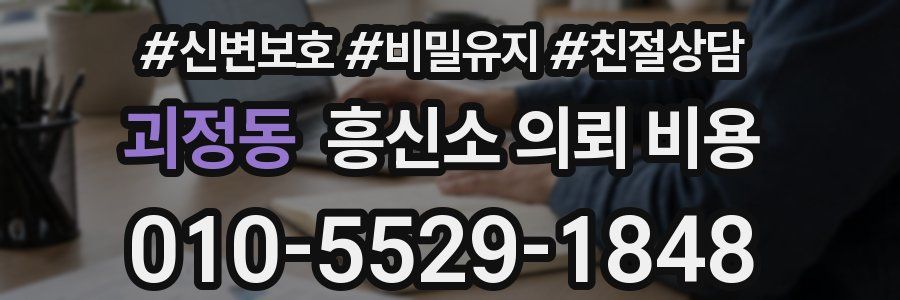 괴정동 흥신소 의뢰 비용