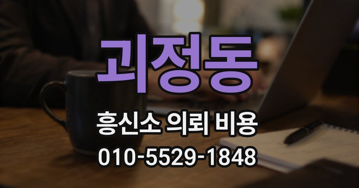괴정동 흥신소 의뢰 비용