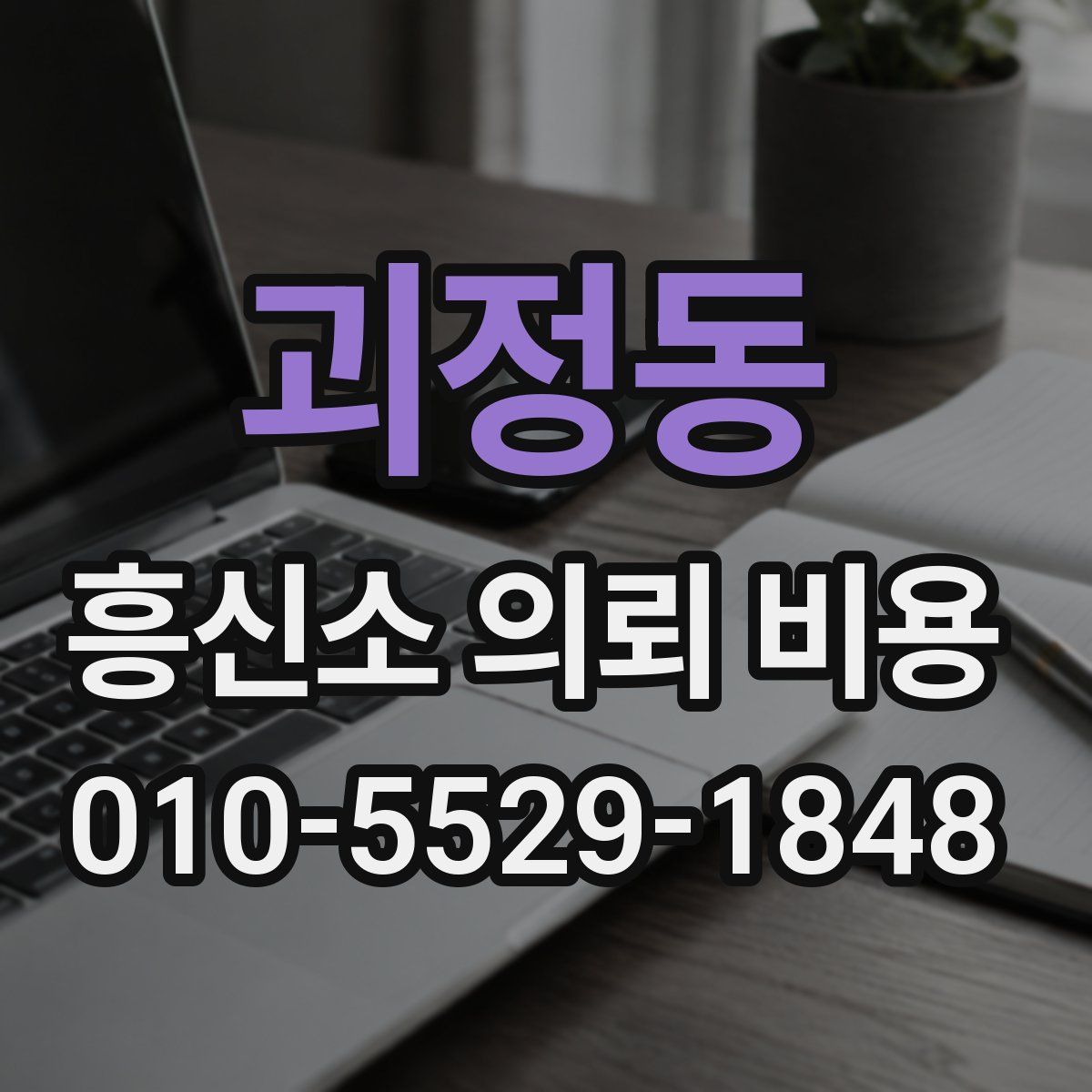 괴정동 흥신소 의뢰 비용