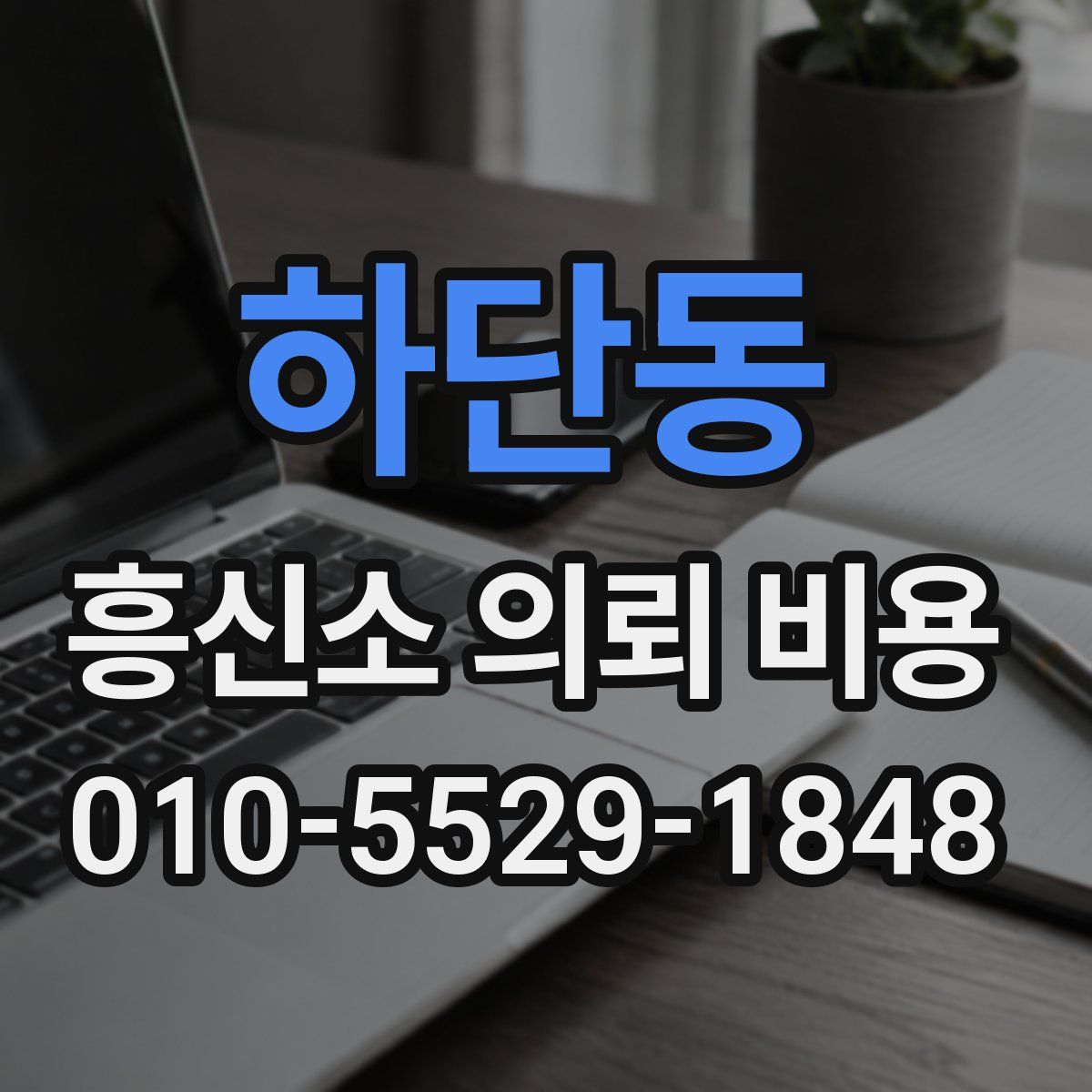 하단동 흥신소 의뢰 비용