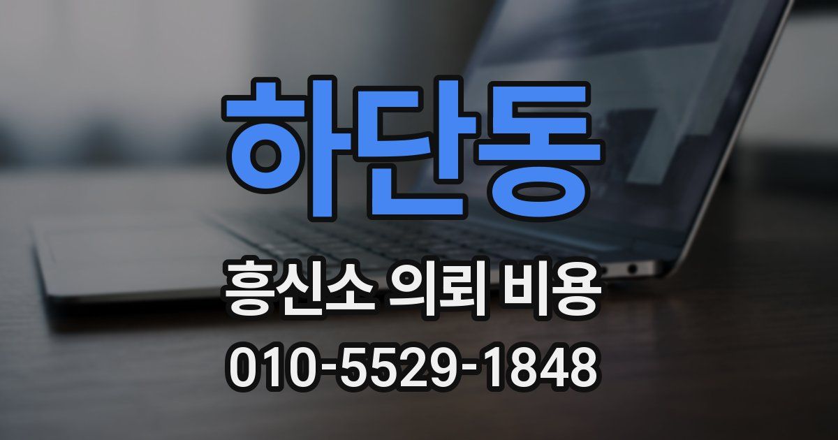 하단동 흥신소 의뢰 비용