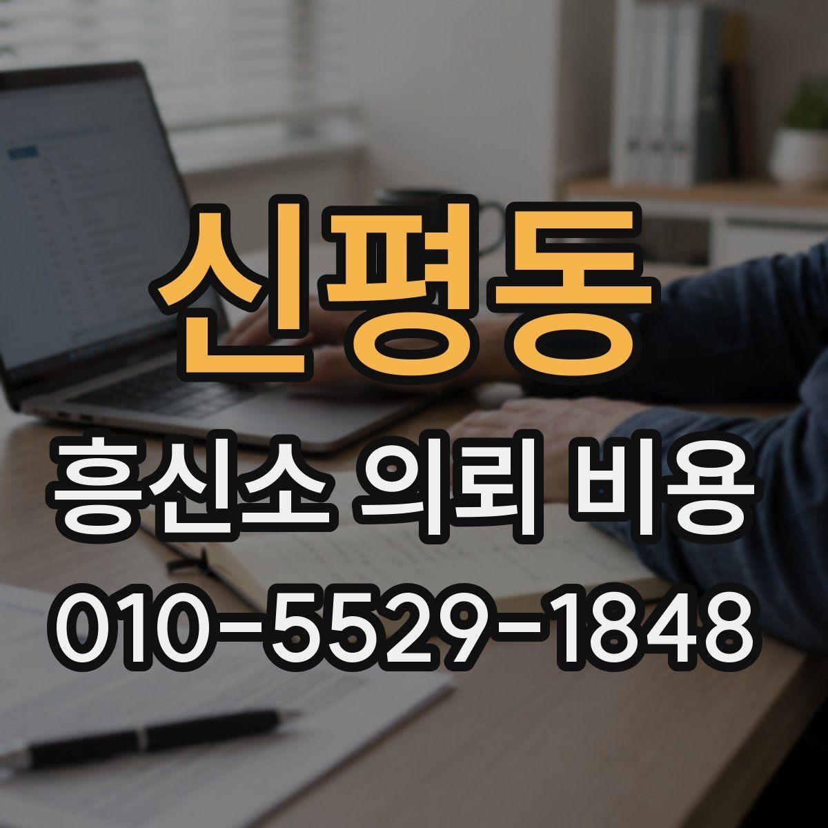 신평동 흥신소 의뢰 비용 책정에 영향을 주는 요소