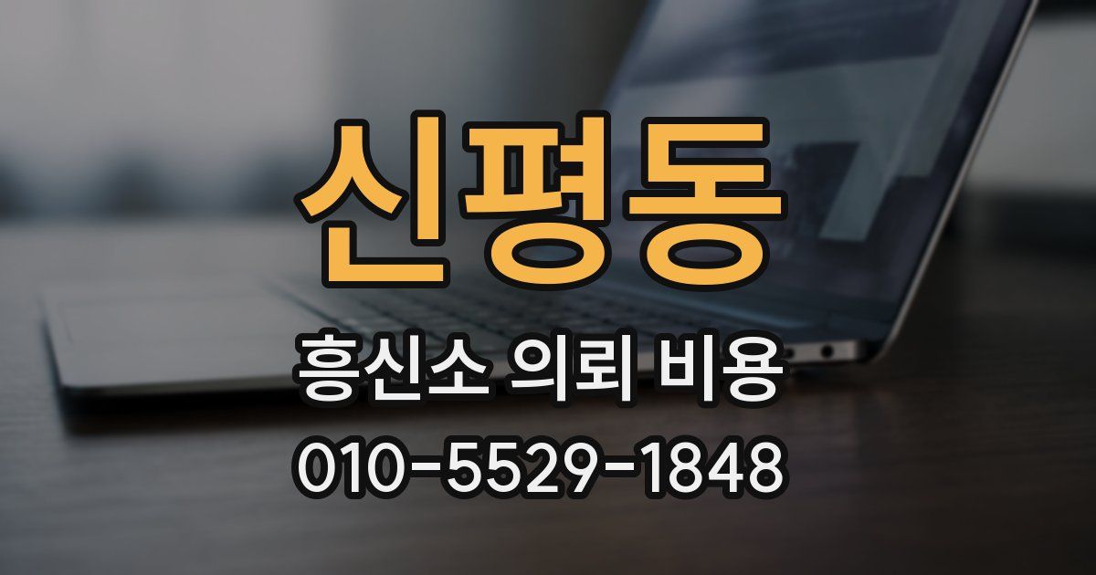 신평동 흥신소 의뢰 비용