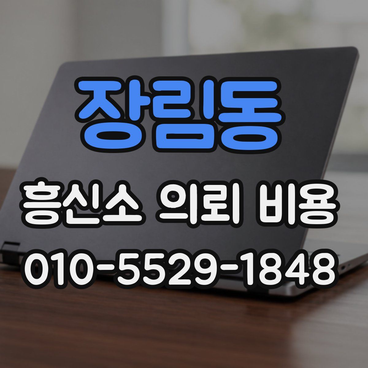 장림동 흥신소 의뢰 비용