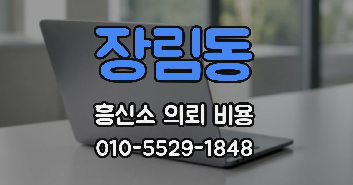 장림동 흥신소 의뢰 비용