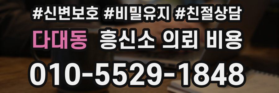 다대동 흥신소 의뢰 비용