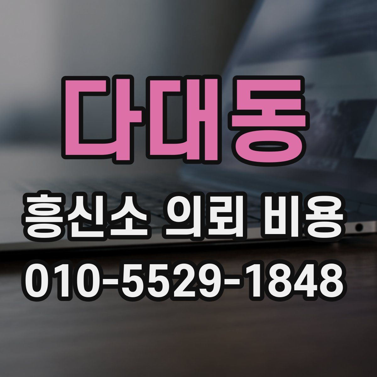 다대동 흥신소 의뢰 비용