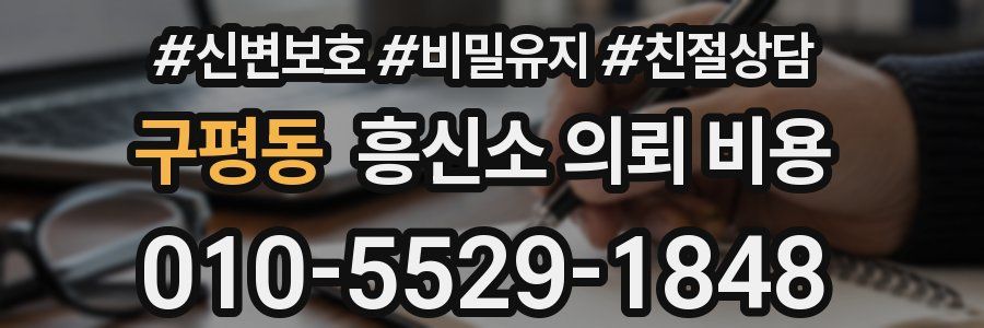 구평동 흥신소 의뢰 비용