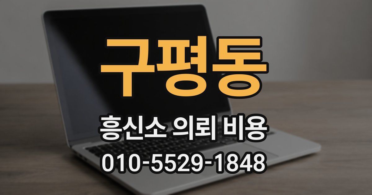 구평동 흥신소 의뢰 비용
