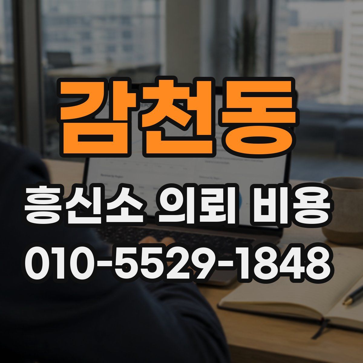감천동 흥신소 의뢰 비용