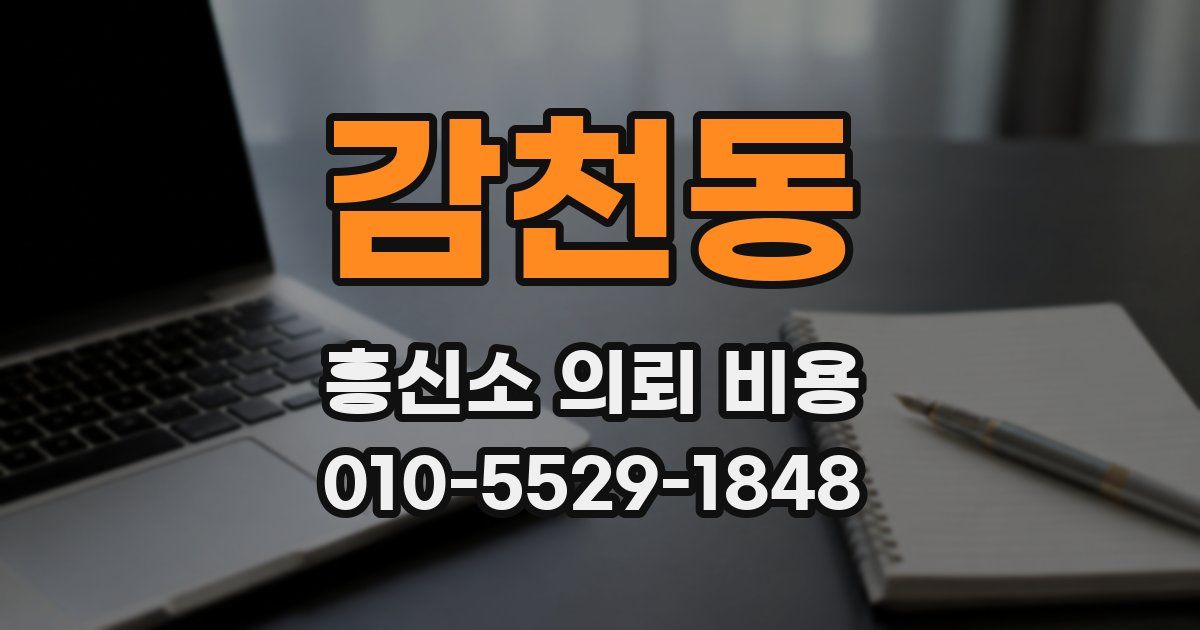 감천동 흥신소 의뢰 비용
