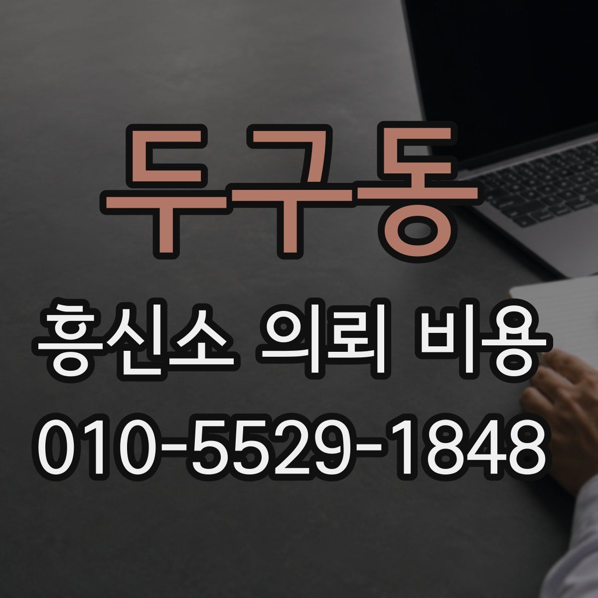 두구동 흥신소 의뢰 비용