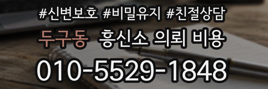 두구동 흥신소 의뢰 비용