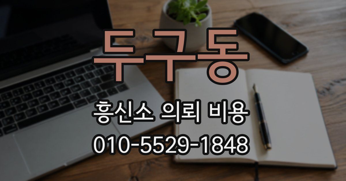 두구동 흥신소 의뢰 비용