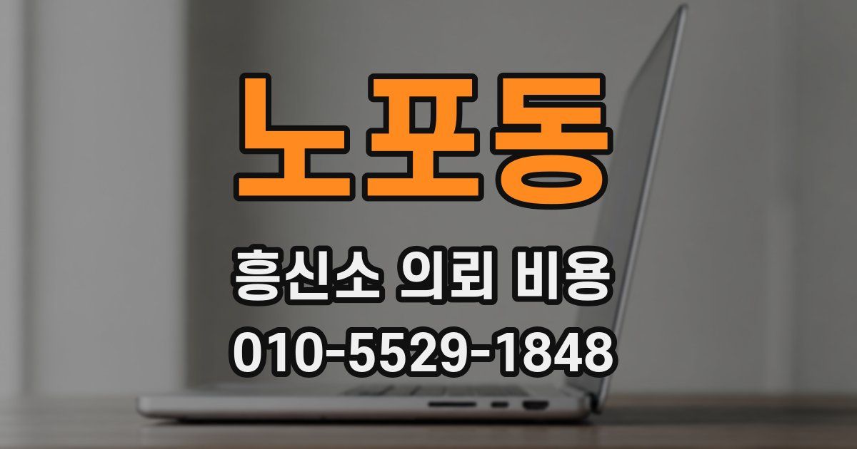 노포동 흥신소 의뢰 비용
