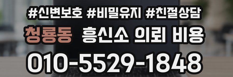 청룡동 흥신소 의뢰 비용