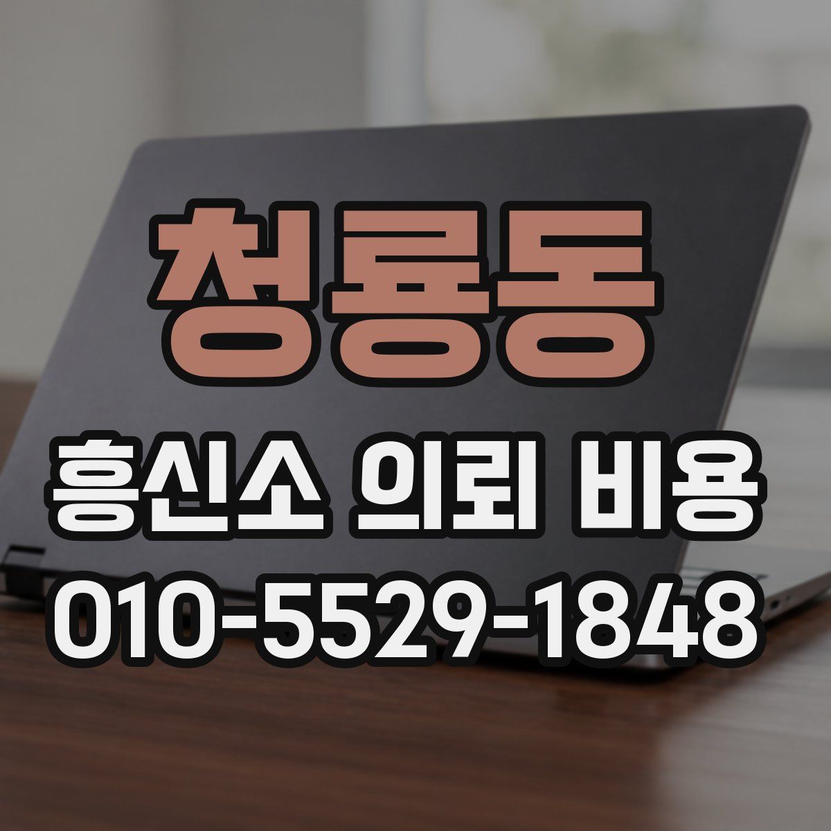청룡동 흥신소 의뢰 비용